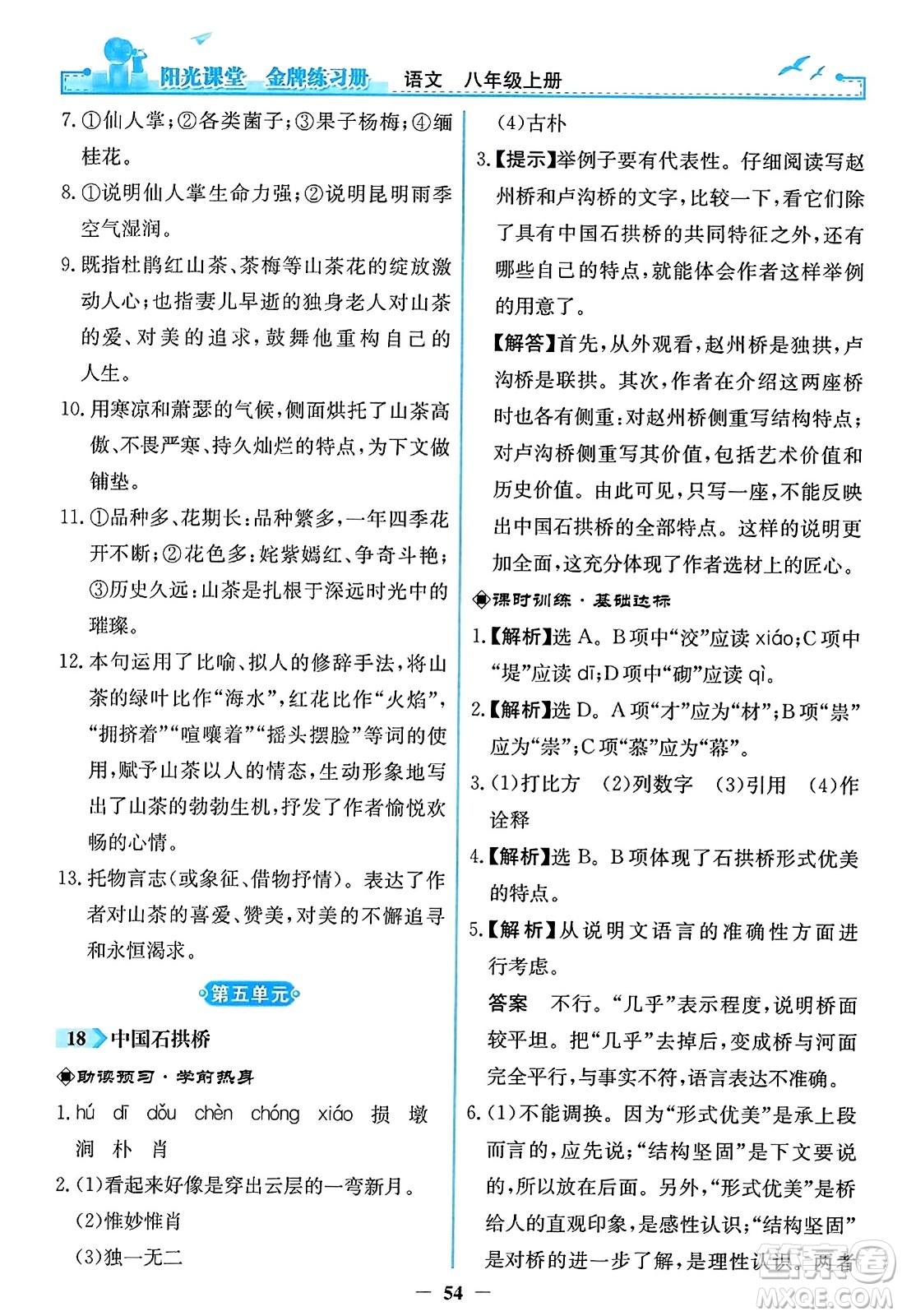 人民教育出版社2023年秋陽(yáng)光課堂金牌練習(xí)冊(cè)八年級(jí)語(yǔ)文上冊(cè)人教版答案