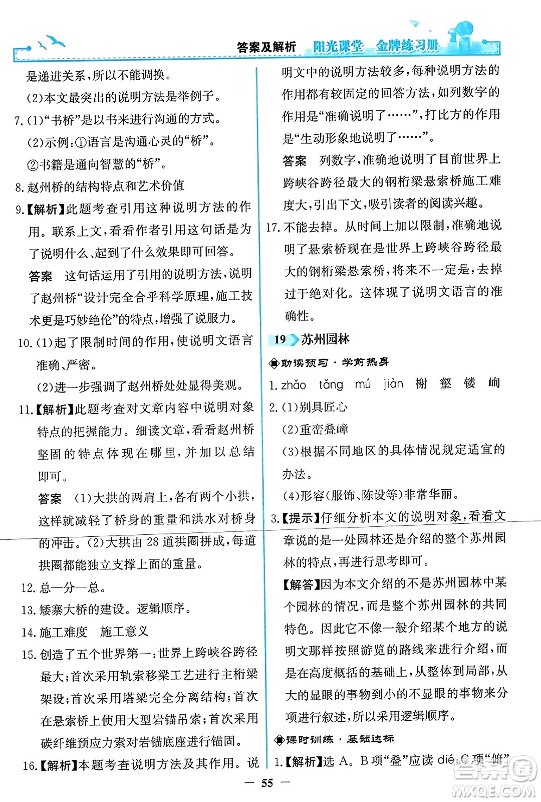 人民教育出版社2023年秋陽(yáng)光課堂金牌練習(xí)冊(cè)八年級(jí)語(yǔ)文上冊(cè)人教版答案