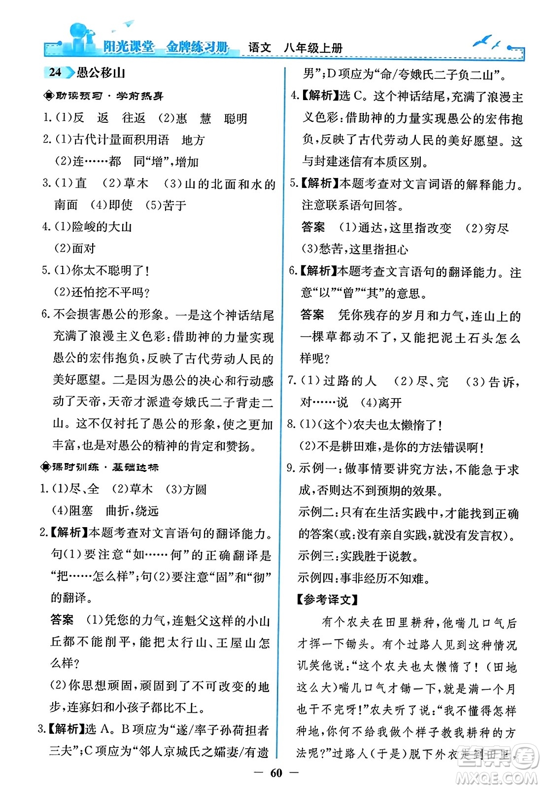 人民教育出版社2023年秋陽(yáng)光課堂金牌練習(xí)冊(cè)八年級(jí)語(yǔ)文上冊(cè)人教版答案