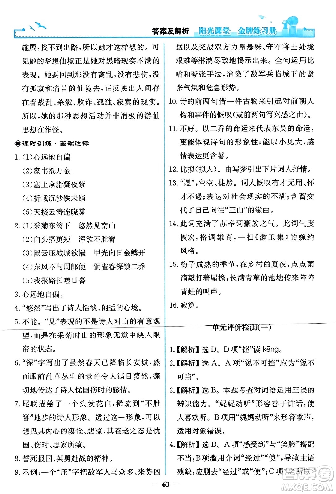 人民教育出版社2023年秋陽(yáng)光課堂金牌練習(xí)冊(cè)八年級(jí)語(yǔ)文上冊(cè)人教版答案