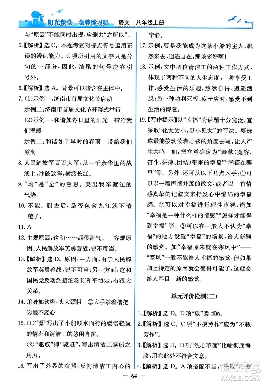 人民教育出版社2023年秋陽(yáng)光課堂金牌練習(xí)冊(cè)八年級(jí)語(yǔ)文上冊(cè)人教版答案