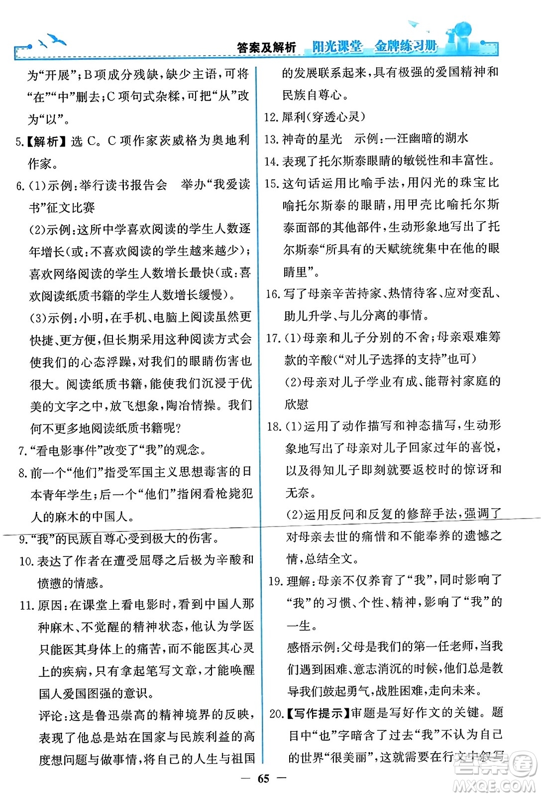 人民教育出版社2023年秋陽(yáng)光課堂金牌練習(xí)冊(cè)八年級(jí)語(yǔ)文上冊(cè)人教版答案