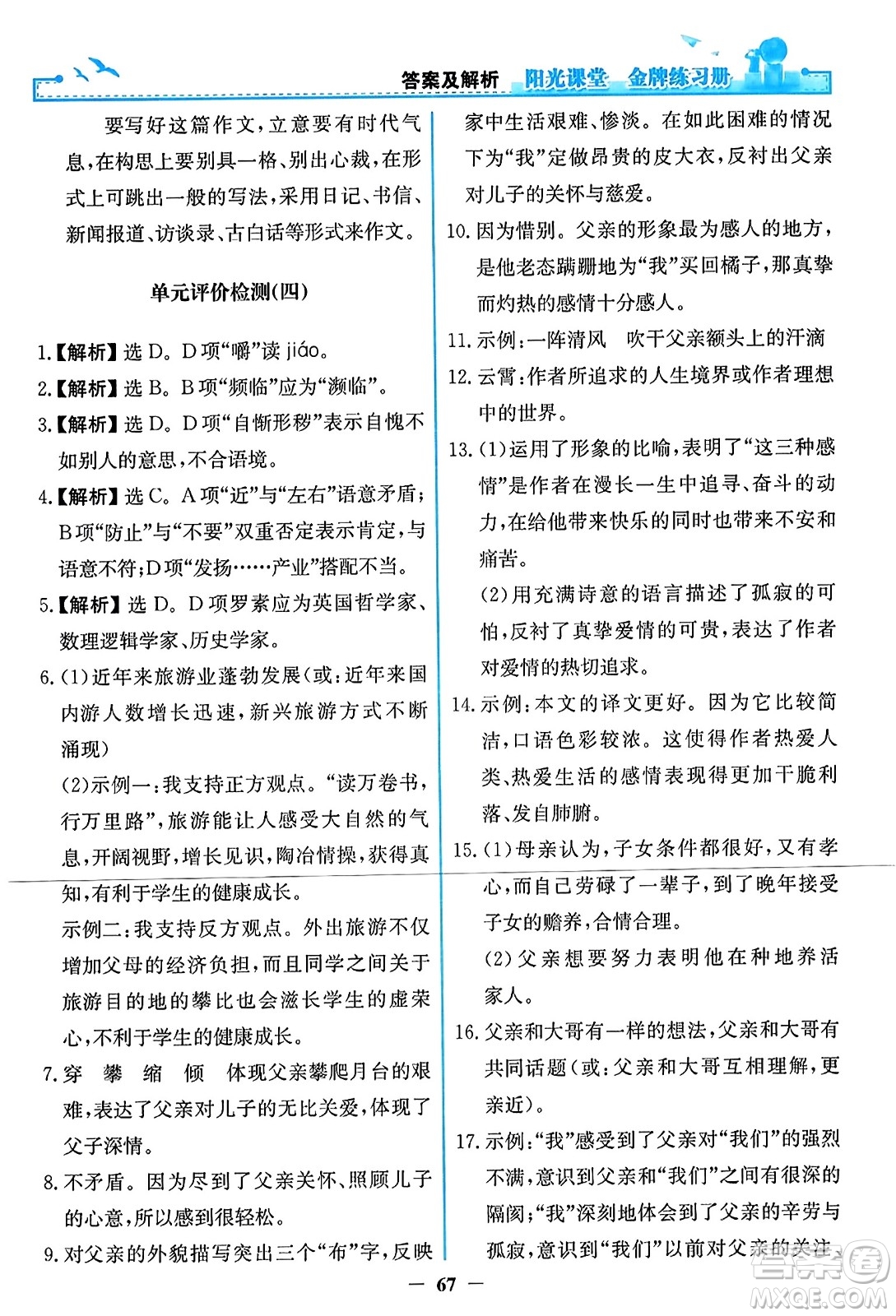 人民教育出版社2023年秋陽(yáng)光課堂金牌練習(xí)冊(cè)八年級(jí)語(yǔ)文上冊(cè)人教版答案