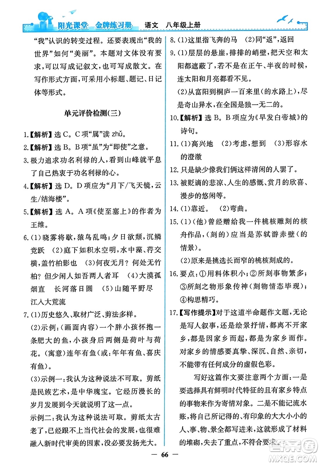 人民教育出版社2023年秋陽(yáng)光課堂金牌練習(xí)冊(cè)八年級(jí)語(yǔ)文上冊(cè)人教版答案