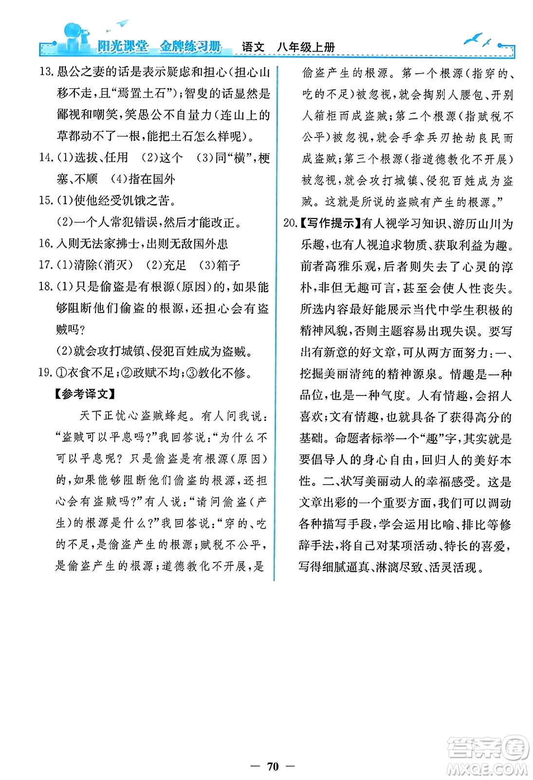 人民教育出版社2023年秋陽(yáng)光課堂金牌練習(xí)冊(cè)八年級(jí)語(yǔ)文上冊(cè)人教版答案