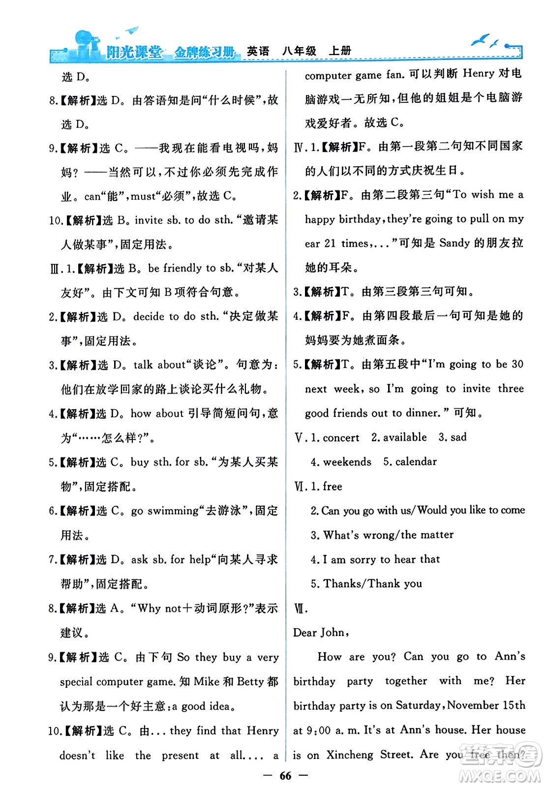 人民教育出版社2023年秋陽光課堂金牌練習冊八年級英語上冊人教版答案