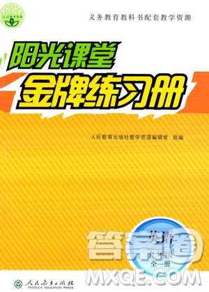 人民教育出版社2023年秋陽光課堂金牌練習(xí)冊九年級(jí)英語全一冊人教版答案