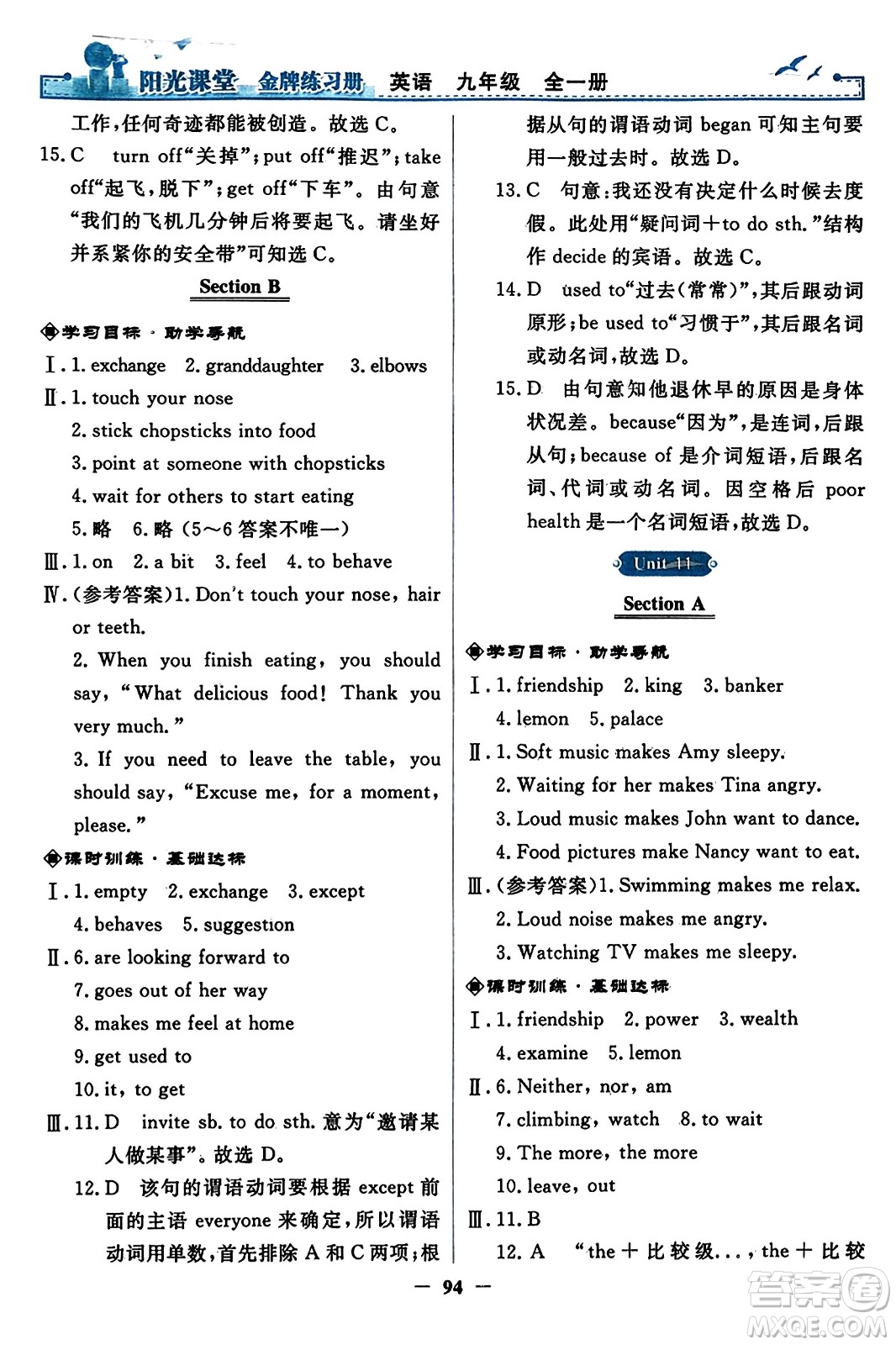 人民教育出版社2023年秋陽光課堂金牌練習(xí)冊九年級(jí)英語全一冊人教版答案