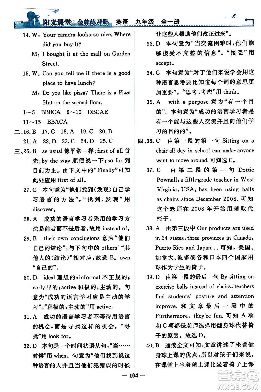 人民教育出版社2023年秋陽光課堂金牌練習(xí)冊九年級(jí)英語全一冊人教版答案