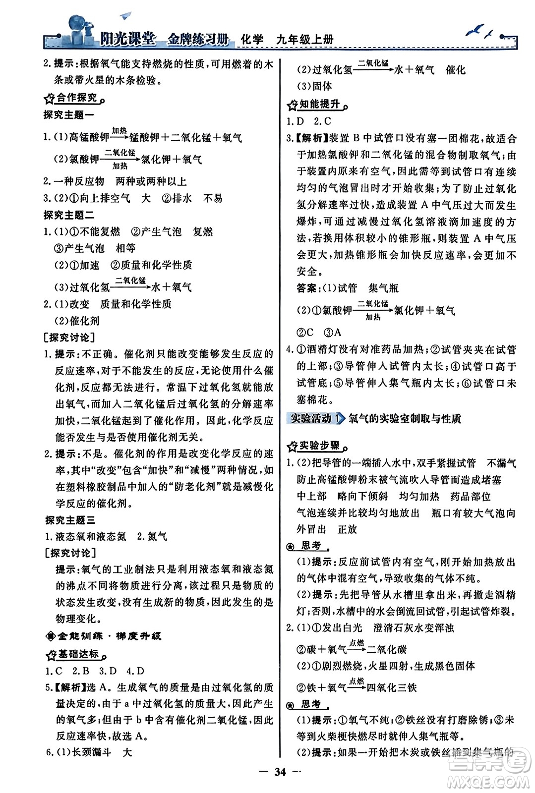 人民教育出版社2023年秋陽光課堂金牌練習(xí)冊九年級化學(xué)上冊人教版答案