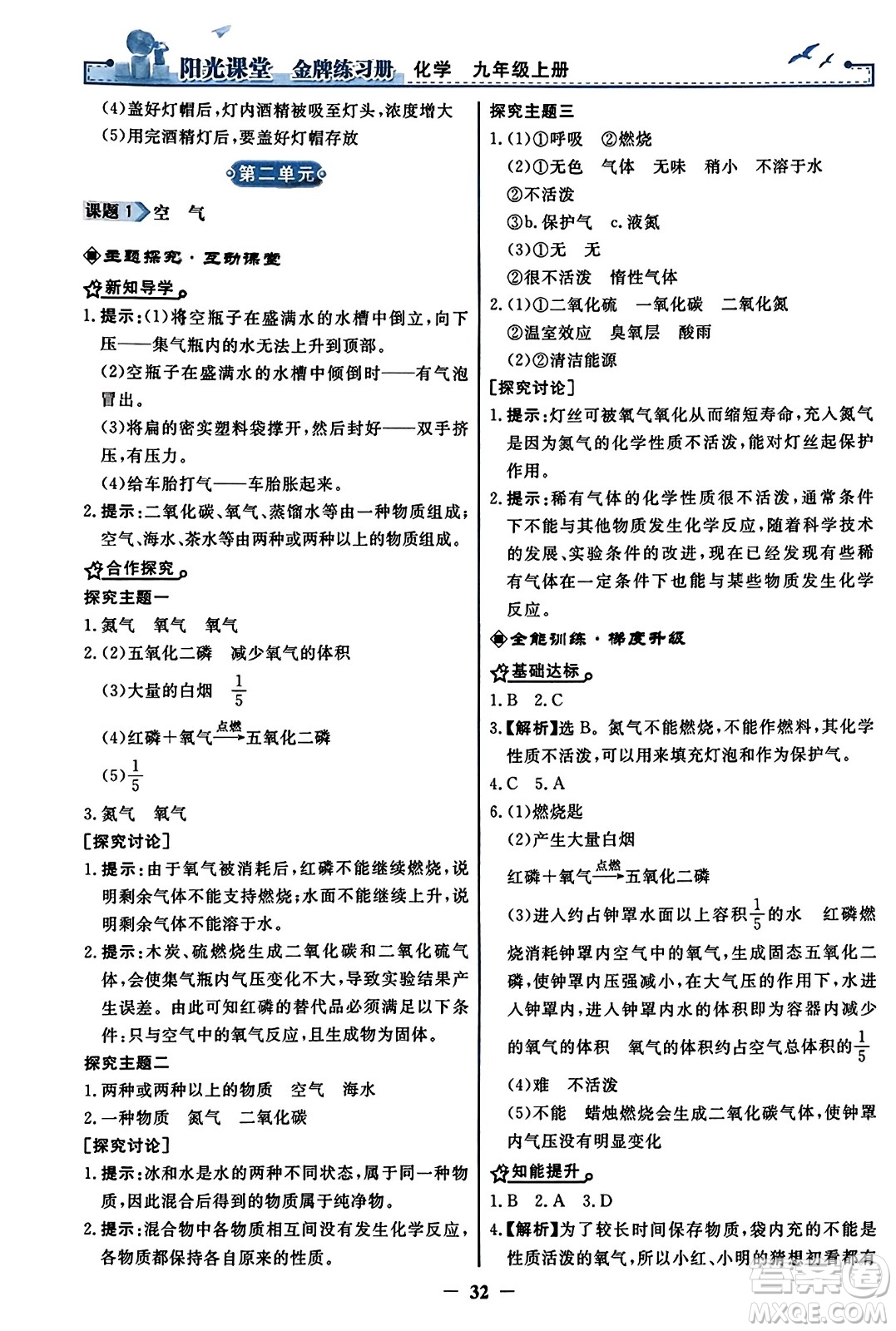 人民教育出版社2023年秋陽光課堂金牌練習(xí)冊九年級化學(xué)上冊人教版答案