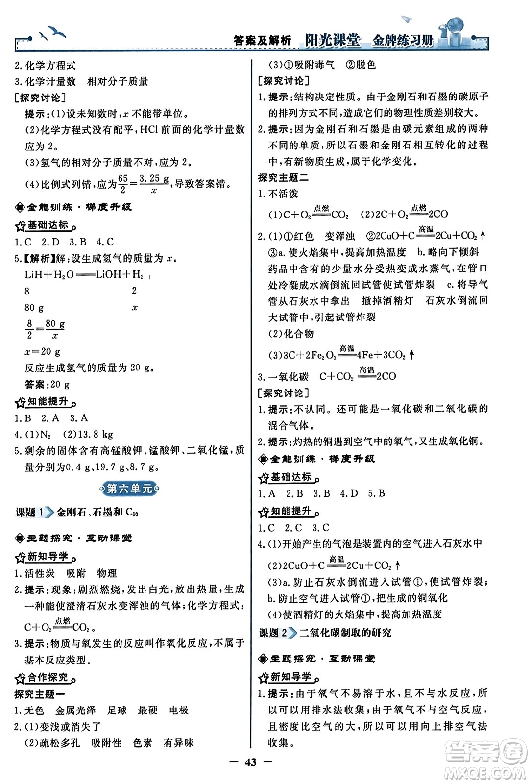 人民教育出版社2023年秋陽光課堂金牌練習(xí)冊九年級化學(xué)上冊人教版答案