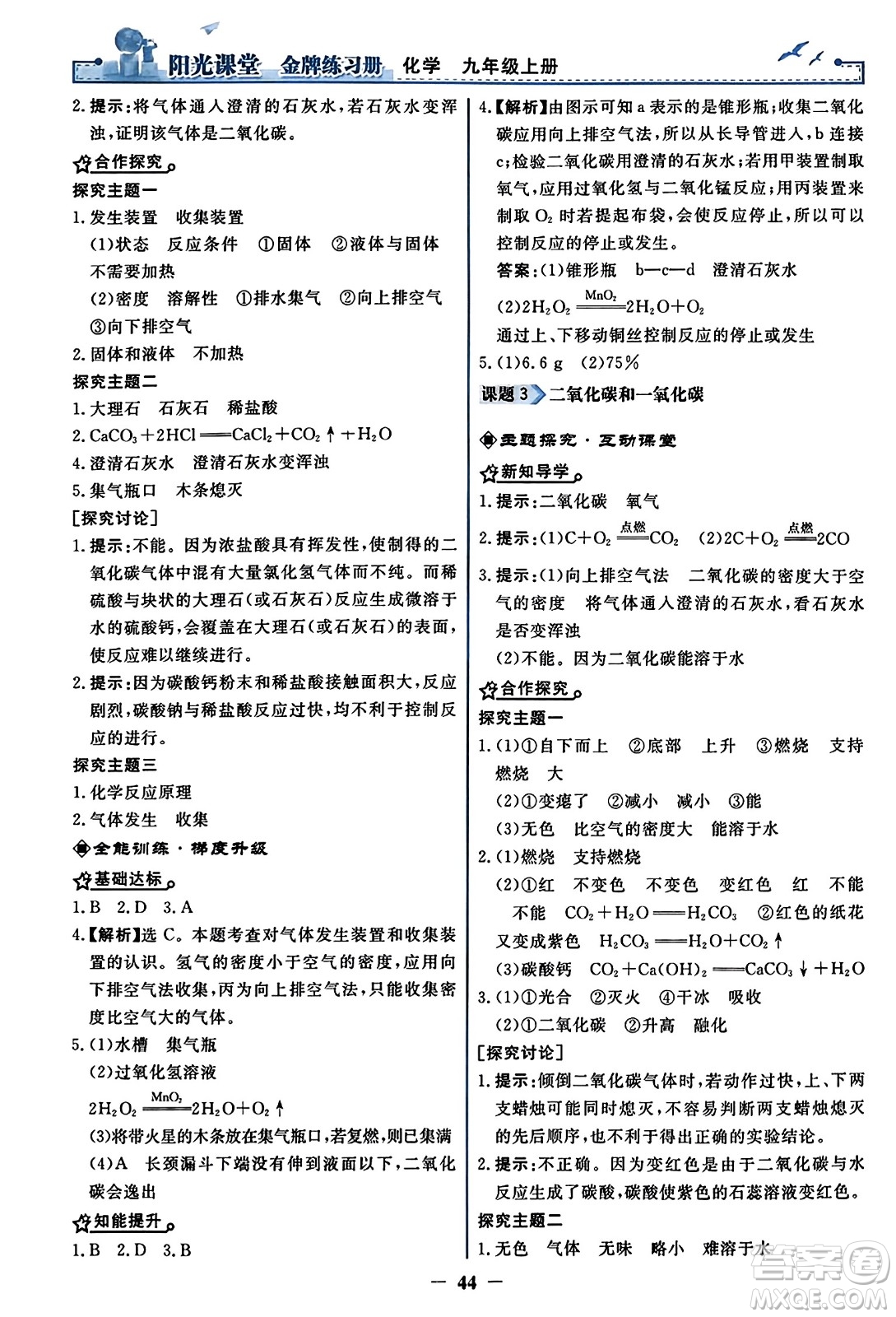 人民教育出版社2023年秋陽光課堂金牌練習(xí)冊九年級化學(xué)上冊人教版答案