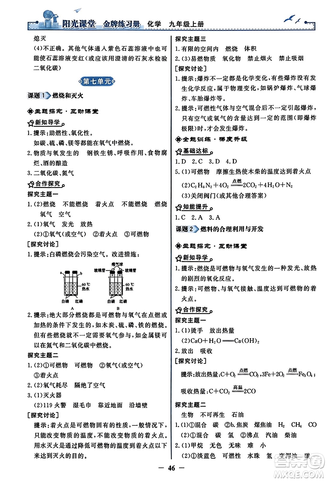 人民教育出版社2023年秋陽光課堂金牌練習(xí)冊九年級化學(xué)上冊人教版答案