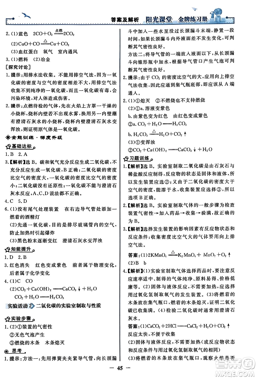 人民教育出版社2023年秋陽光課堂金牌練習(xí)冊九年級化學(xué)上冊人教版答案