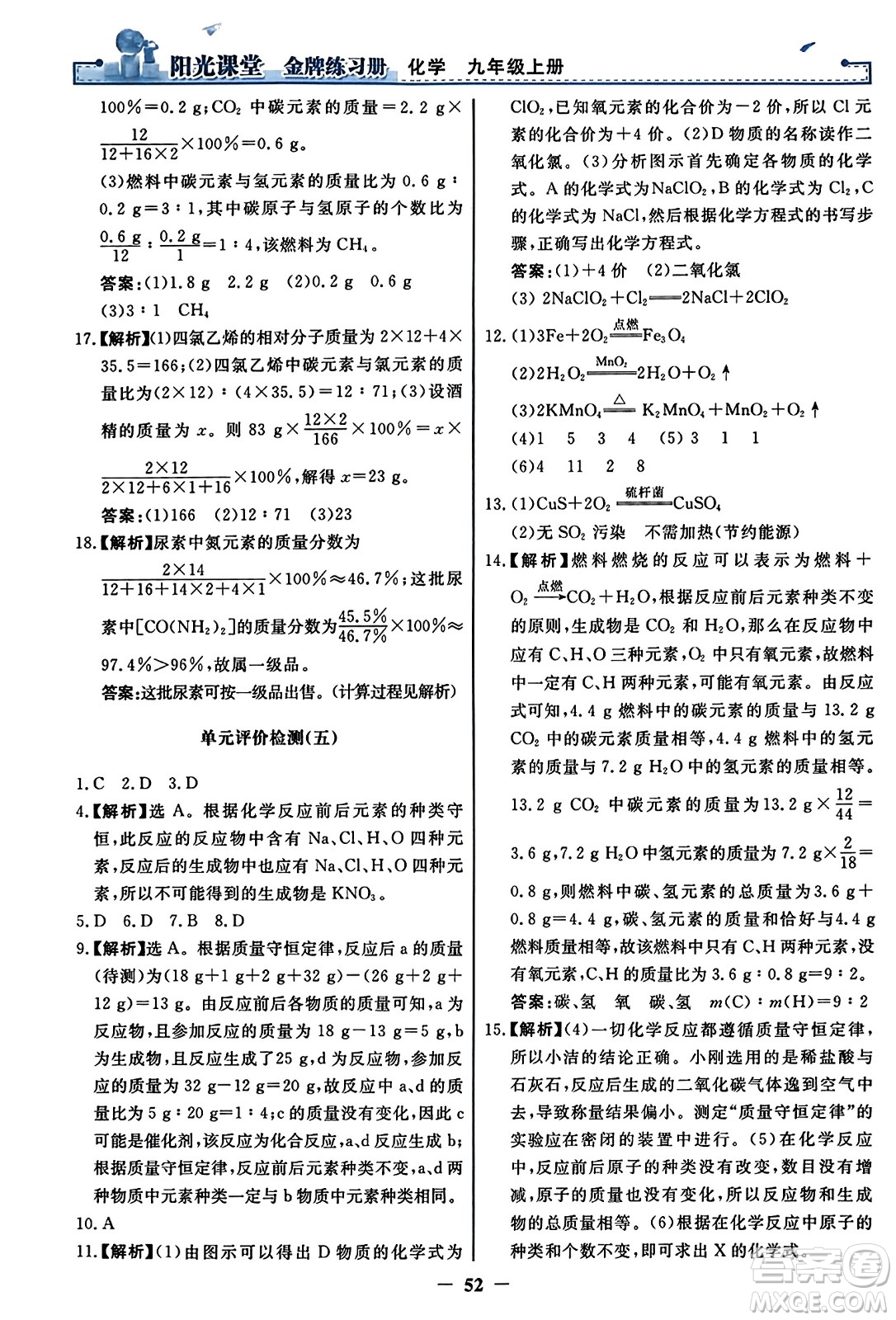 人民教育出版社2023年秋陽光課堂金牌練習(xí)冊九年級化學(xué)上冊人教版答案