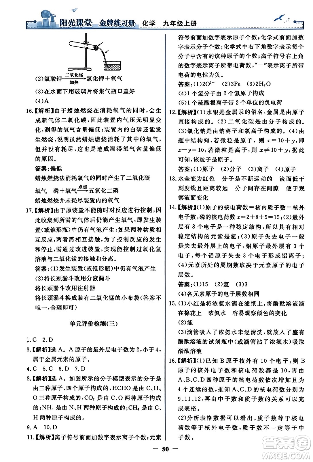 人民教育出版社2023年秋陽光課堂金牌練習(xí)冊九年級化學(xué)上冊人教版答案