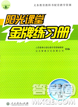 人民教育出版社2023年秋陽光課堂金牌練習(xí)冊(cè)八年級(jí)生物上冊(cè)人教版答案