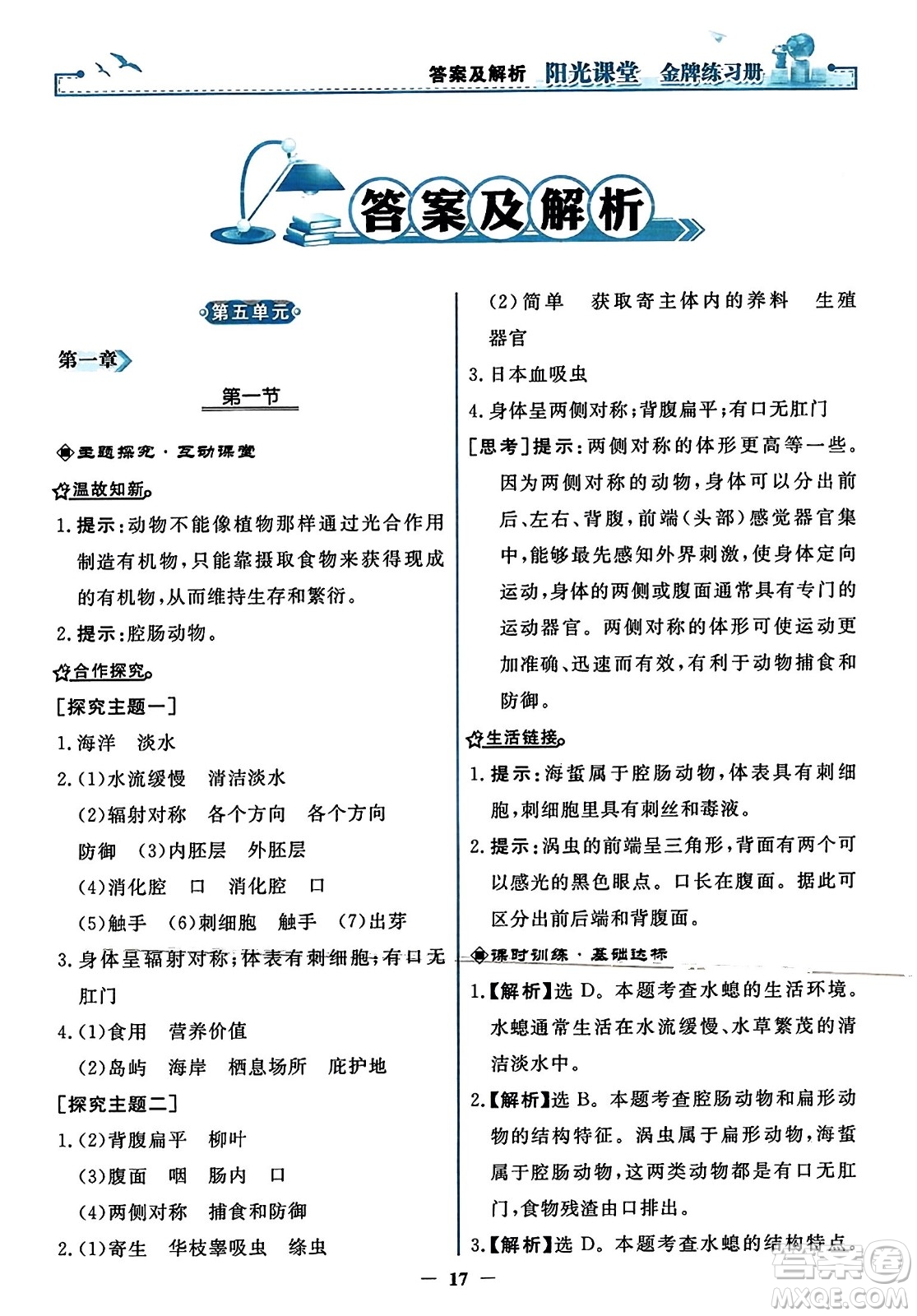 人民教育出版社2023年秋陽光課堂金牌練習(xí)冊(cè)八年級(jí)生物上冊(cè)人教版答案