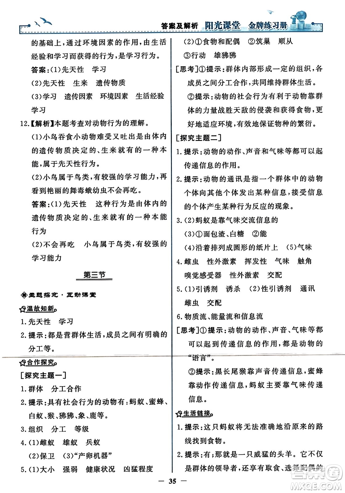 人民教育出版社2023年秋陽光課堂金牌練習(xí)冊(cè)八年級(jí)生物上冊(cè)人教版答案