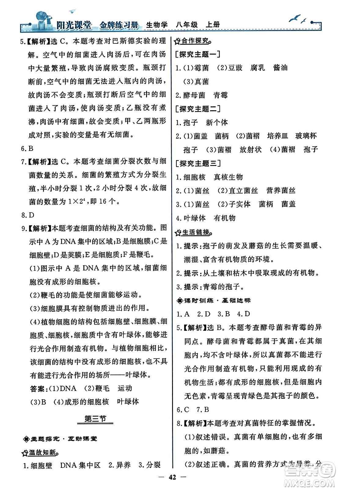 人民教育出版社2023年秋陽光課堂金牌練習(xí)冊(cè)八年級(jí)生物上冊(cè)人教版答案