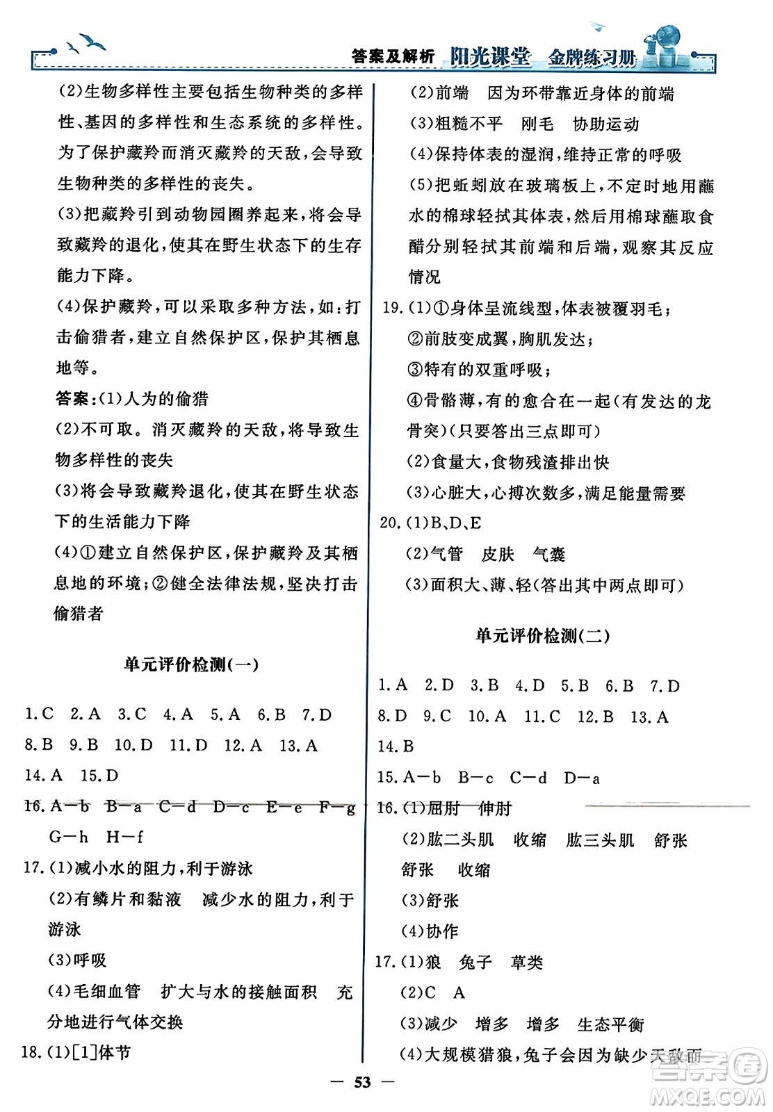 人民教育出版社2023年秋陽光課堂金牌練習(xí)冊(cè)八年級(jí)生物上冊(cè)人教版答案