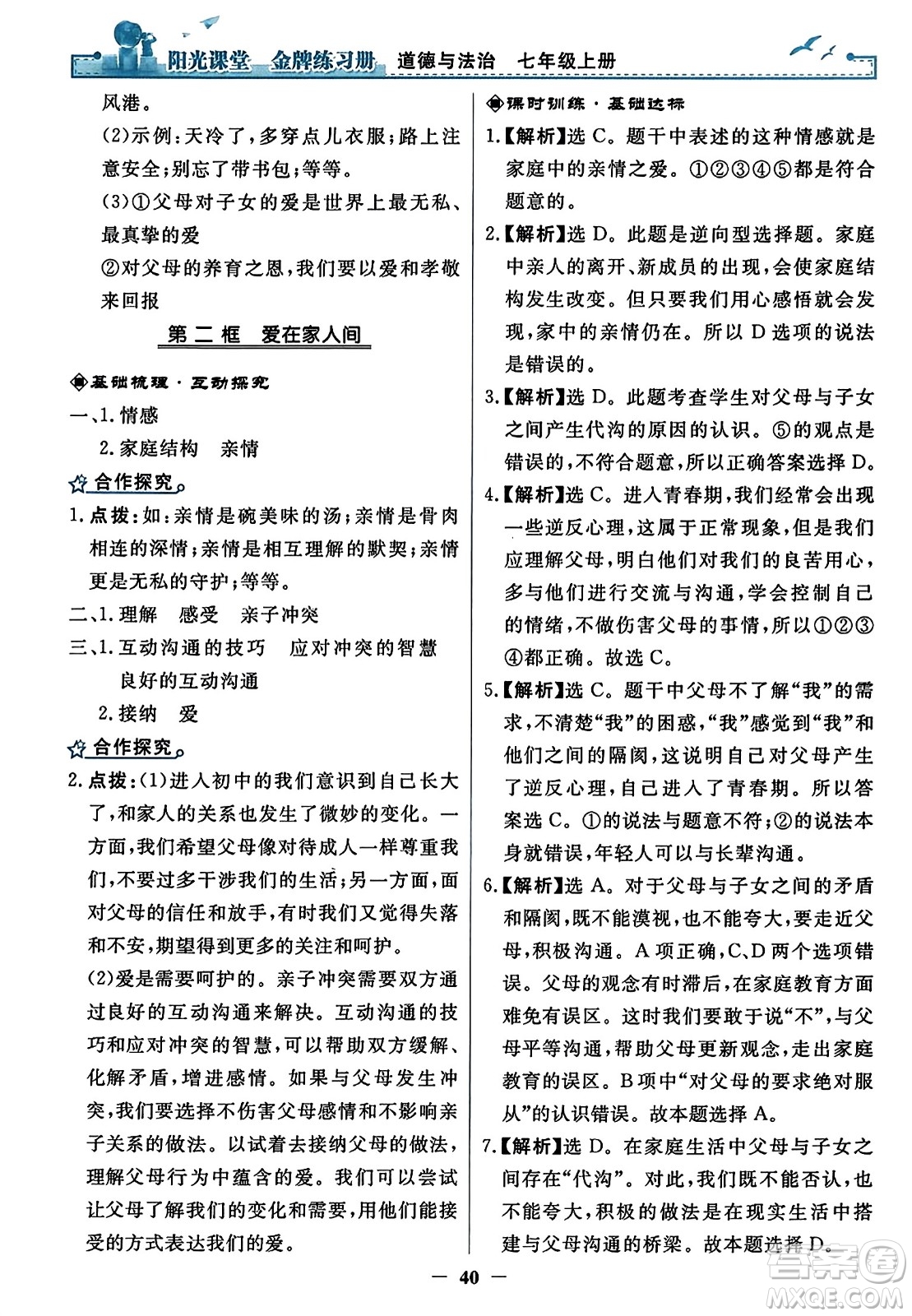 人民教育出版社2023年秋陽光課堂金牌練習(xí)冊七年級道德與法治上冊人教版答案