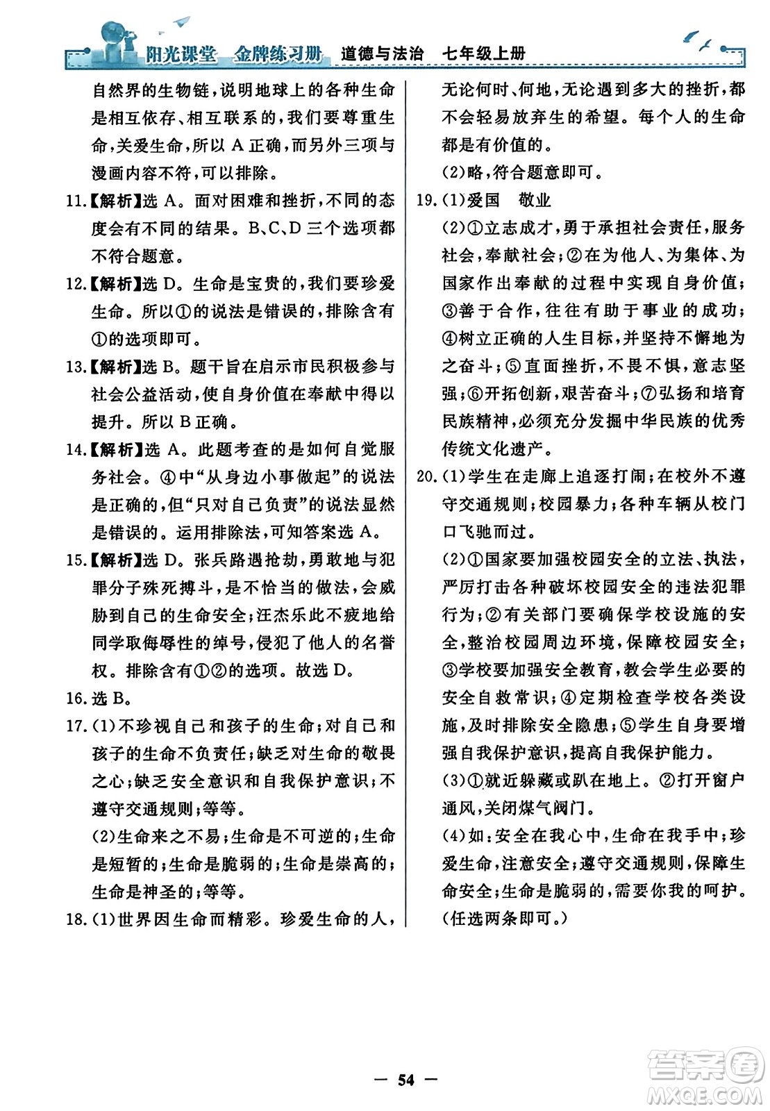 人民教育出版社2023年秋陽光課堂金牌練習(xí)冊七年級道德與法治上冊人教版答案