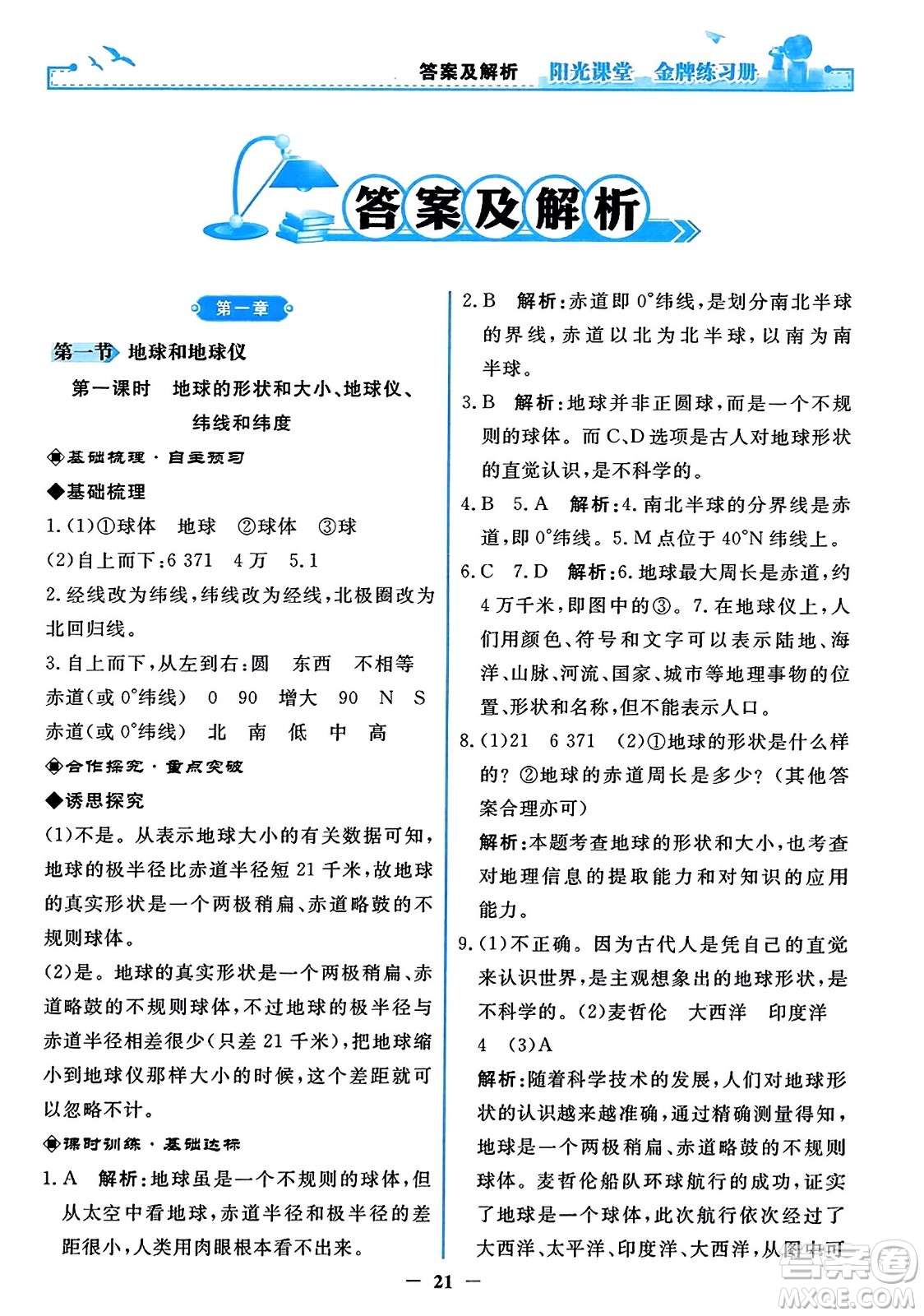 人民教育出版社2023年秋陽(yáng)光課堂金牌練習(xí)冊(cè)七年級(jí)地理上冊(cè)人教版答案