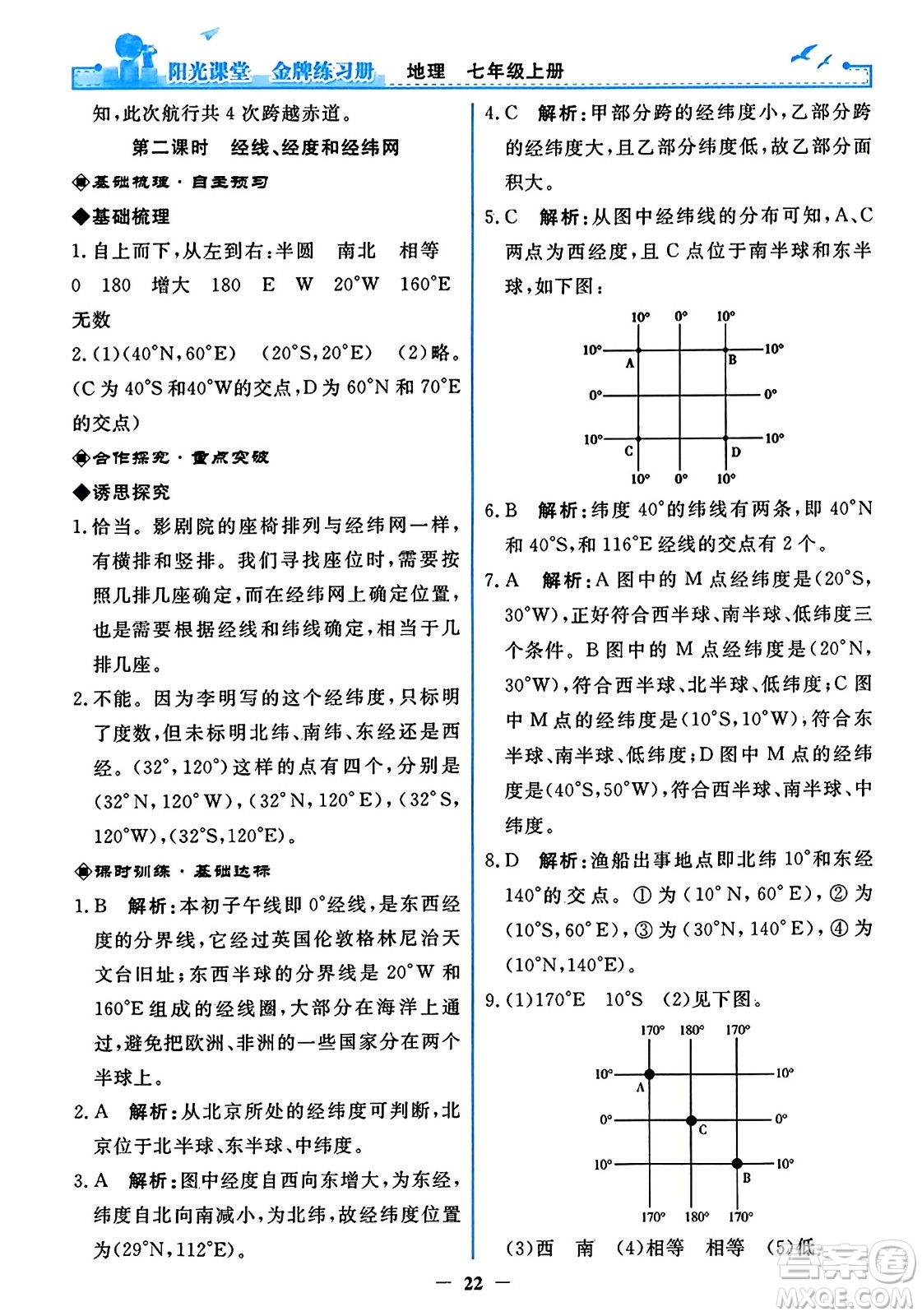 人民教育出版社2023年秋陽(yáng)光課堂金牌練習(xí)冊(cè)七年級(jí)地理上冊(cè)人教版答案