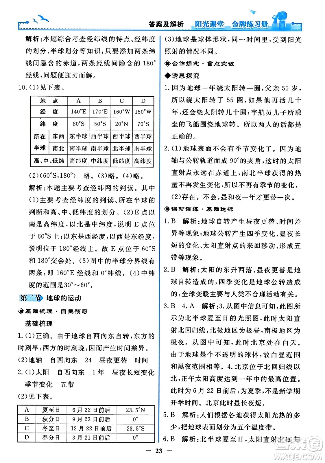 人民教育出版社2023年秋陽(yáng)光課堂金牌練習(xí)冊(cè)七年級(jí)地理上冊(cè)人教版答案