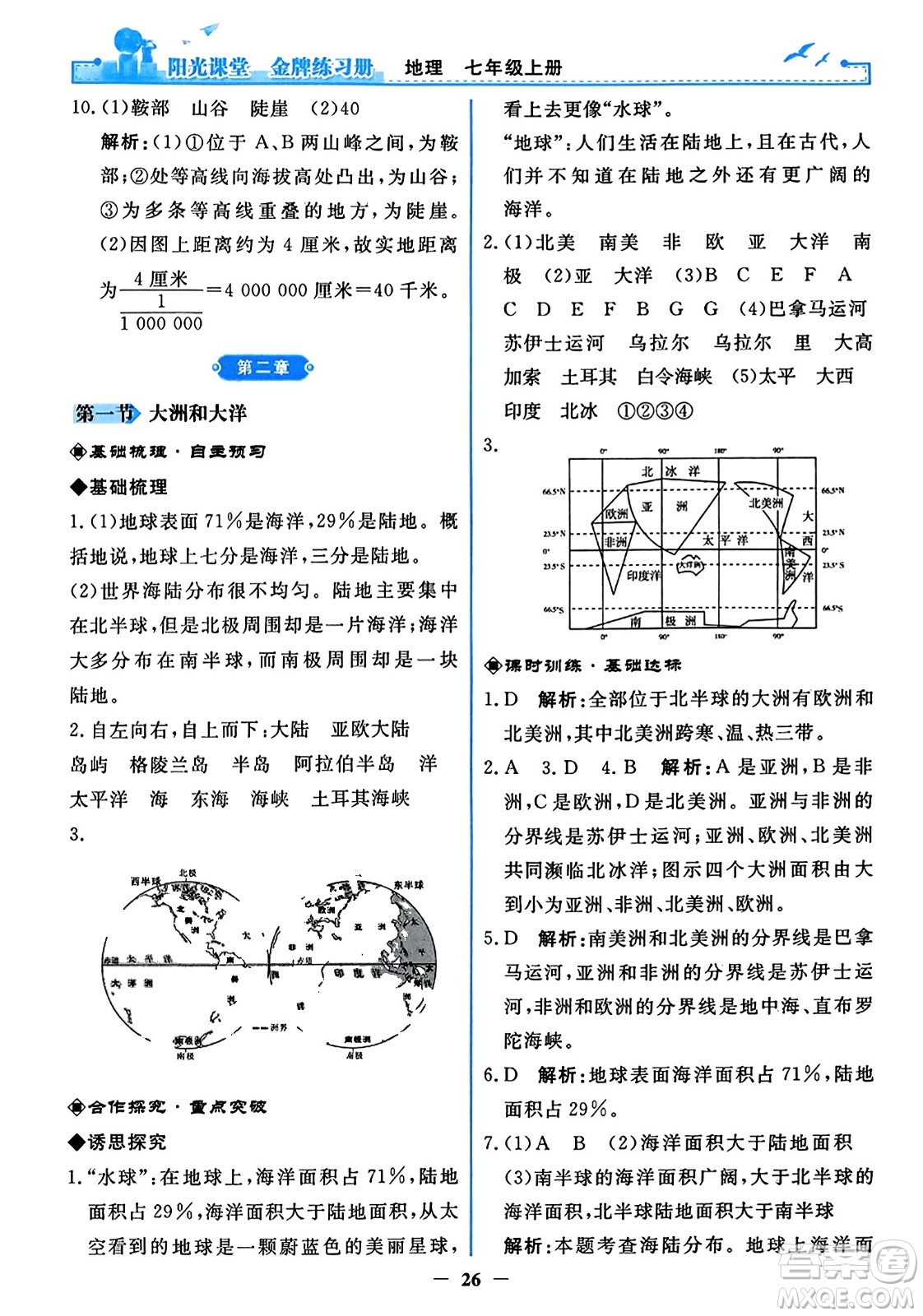 人民教育出版社2023年秋陽(yáng)光課堂金牌練習(xí)冊(cè)七年級(jí)地理上冊(cè)人教版答案