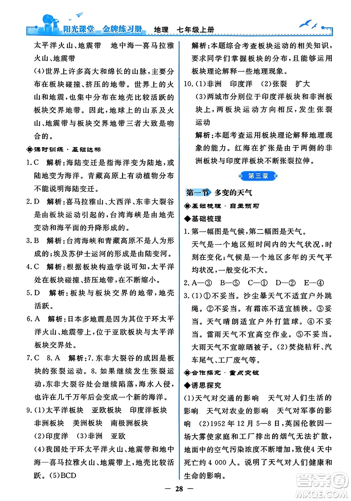 人民教育出版社2023年秋陽(yáng)光課堂金牌練習(xí)冊(cè)七年級(jí)地理上冊(cè)人教版答案