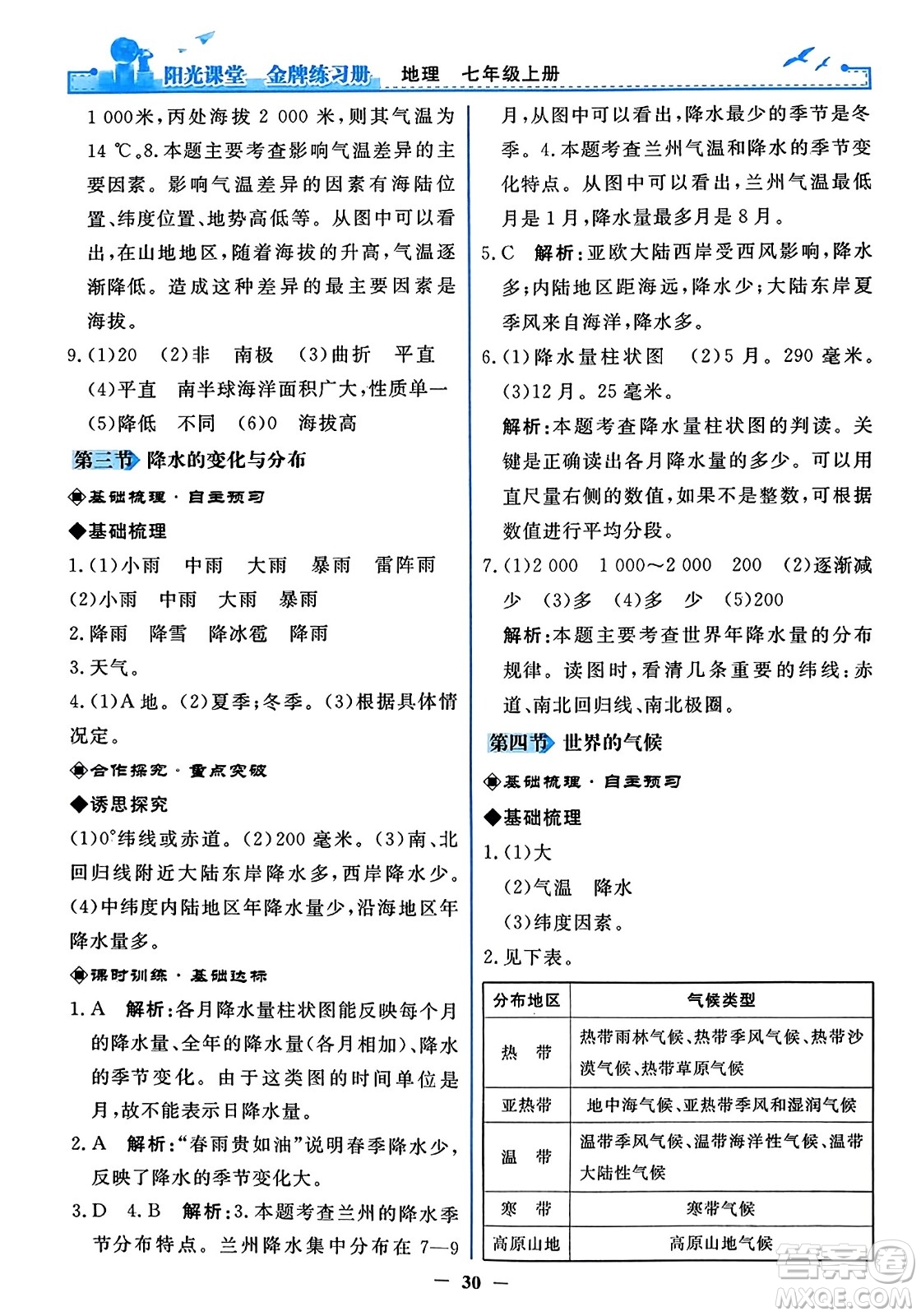 人民教育出版社2023年秋陽(yáng)光課堂金牌練習(xí)冊(cè)七年級(jí)地理上冊(cè)人教版答案