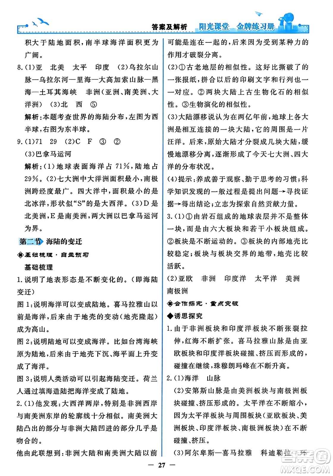 人民教育出版社2023年秋陽(yáng)光課堂金牌練習(xí)冊(cè)七年級(jí)地理上冊(cè)人教版答案