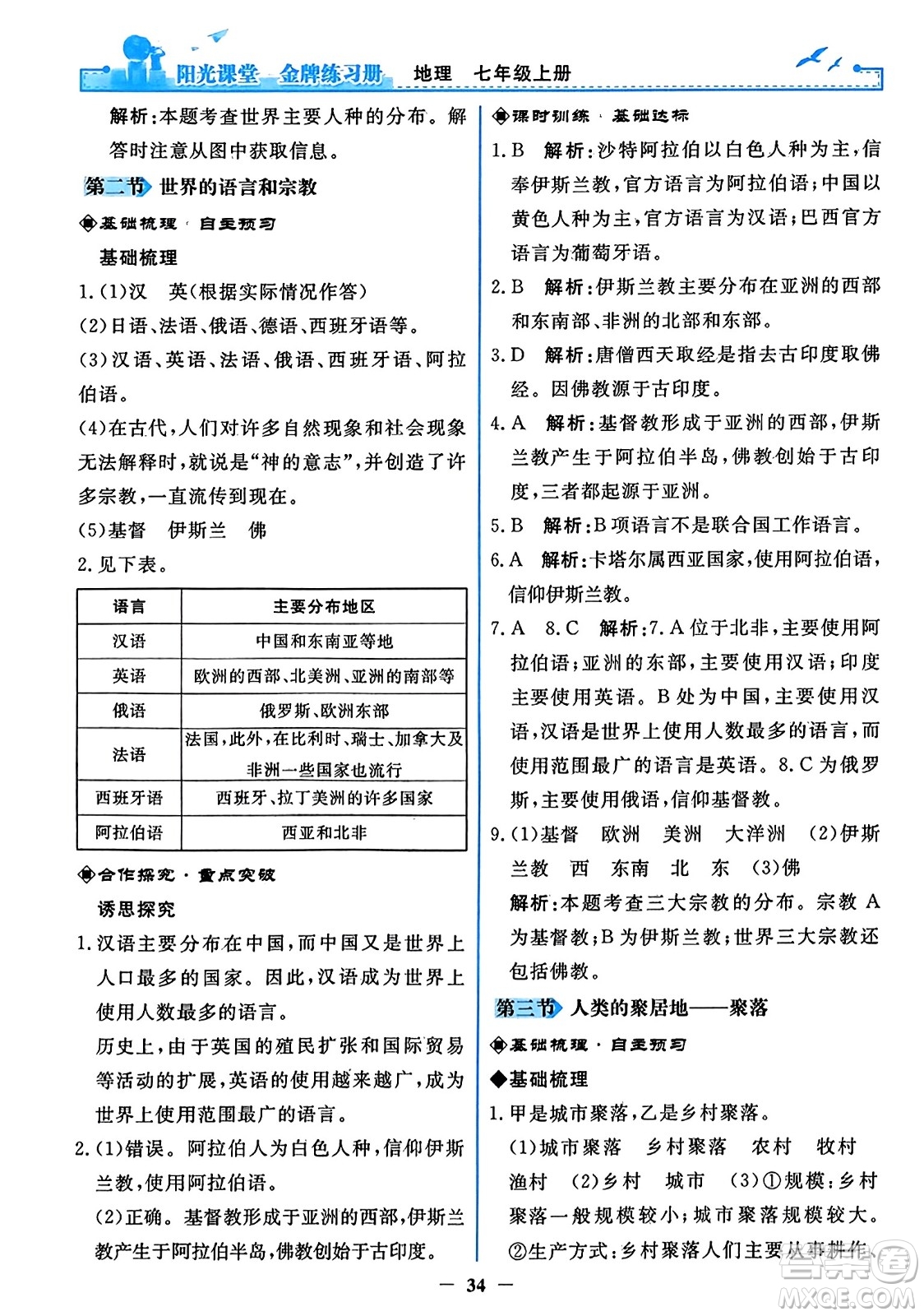 人民教育出版社2023年秋陽(yáng)光課堂金牌練習(xí)冊(cè)七年級(jí)地理上冊(cè)人教版答案