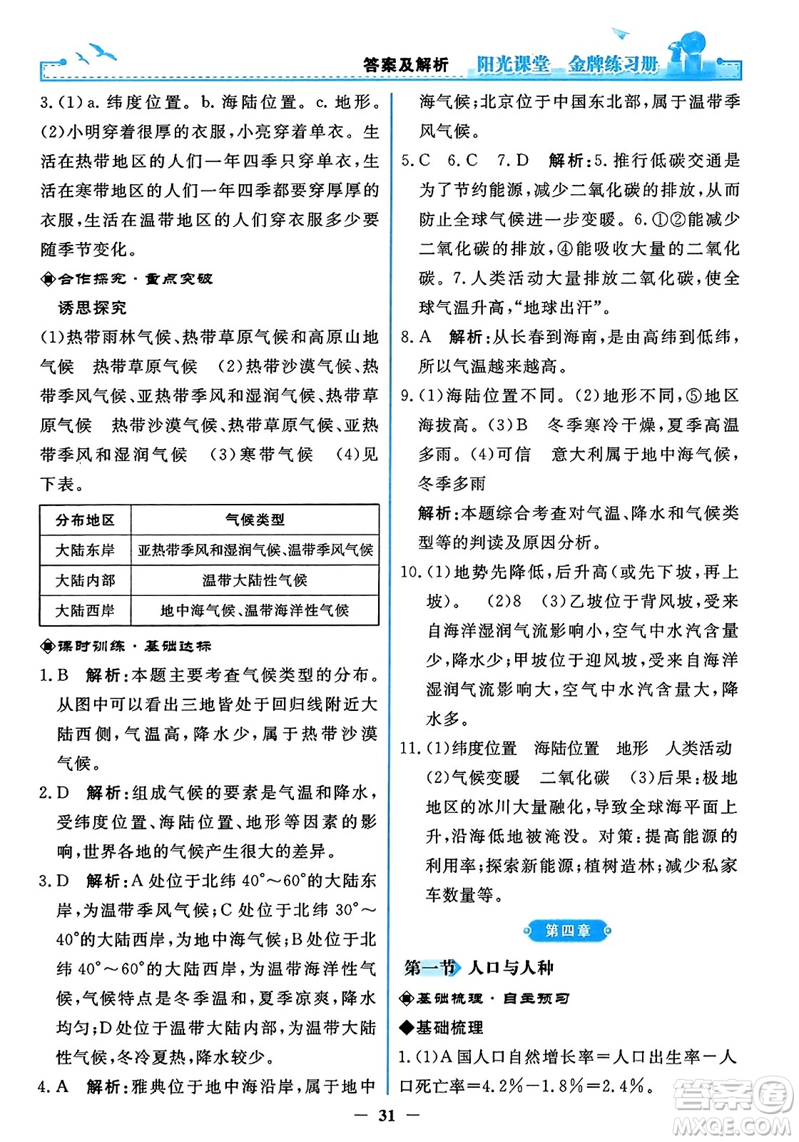 人民教育出版社2023年秋陽(yáng)光課堂金牌練習(xí)冊(cè)七年級(jí)地理上冊(cè)人教版答案