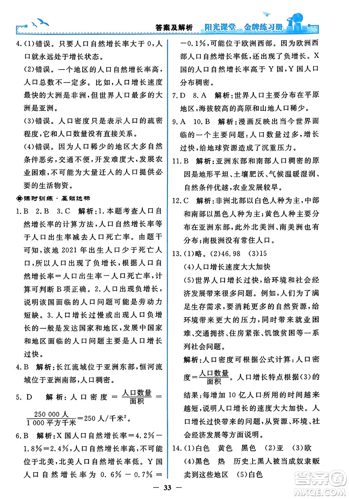 人民教育出版社2023年秋陽(yáng)光課堂金牌練習(xí)冊(cè)七年級(jí)地理上冊(cè)人教版答案