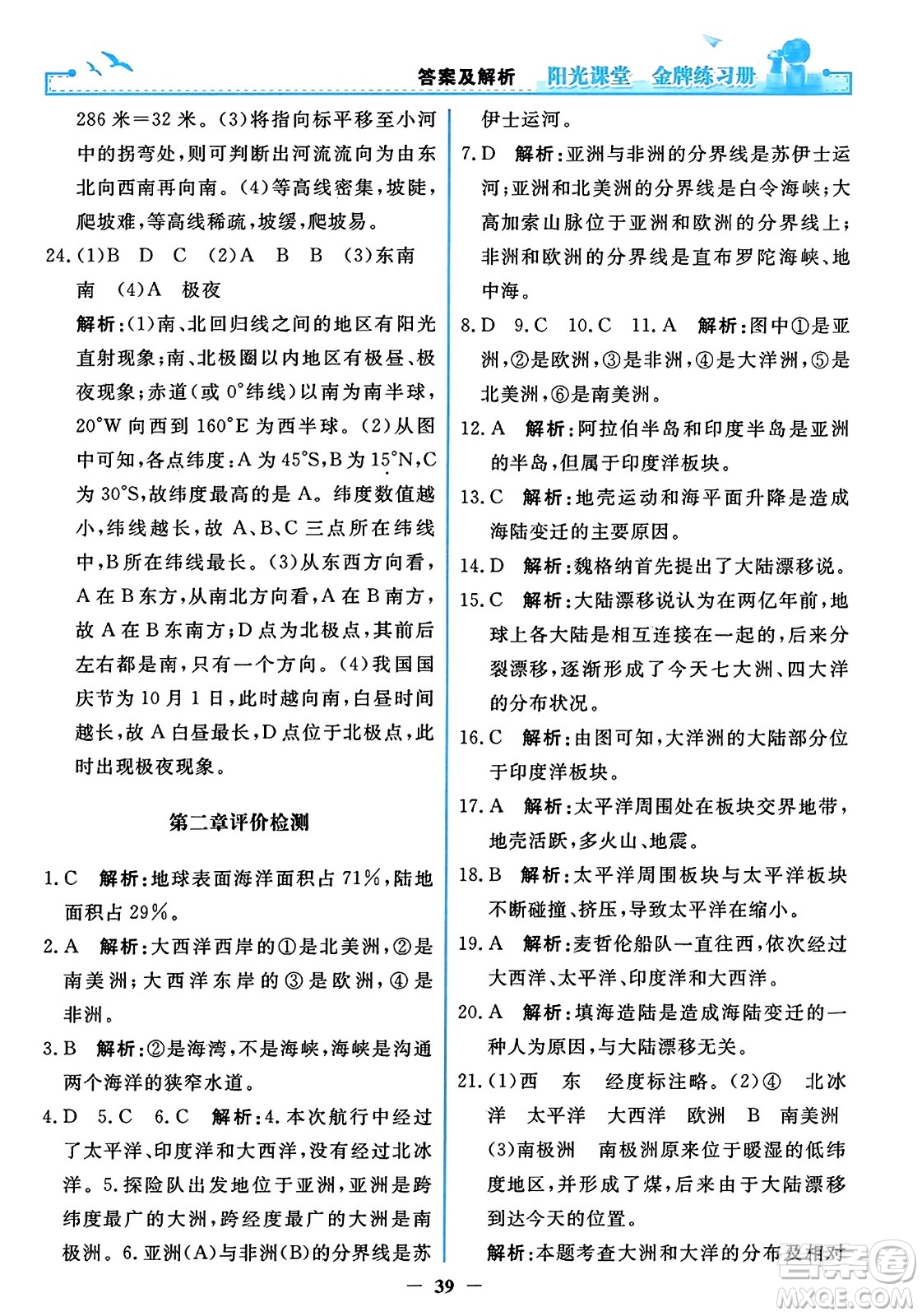 人民教育出版社2023年秋陽(yáng)光課堂金牌練習(xí)冊(cè)七年級(jí)地理上冊(cè)人教版答案