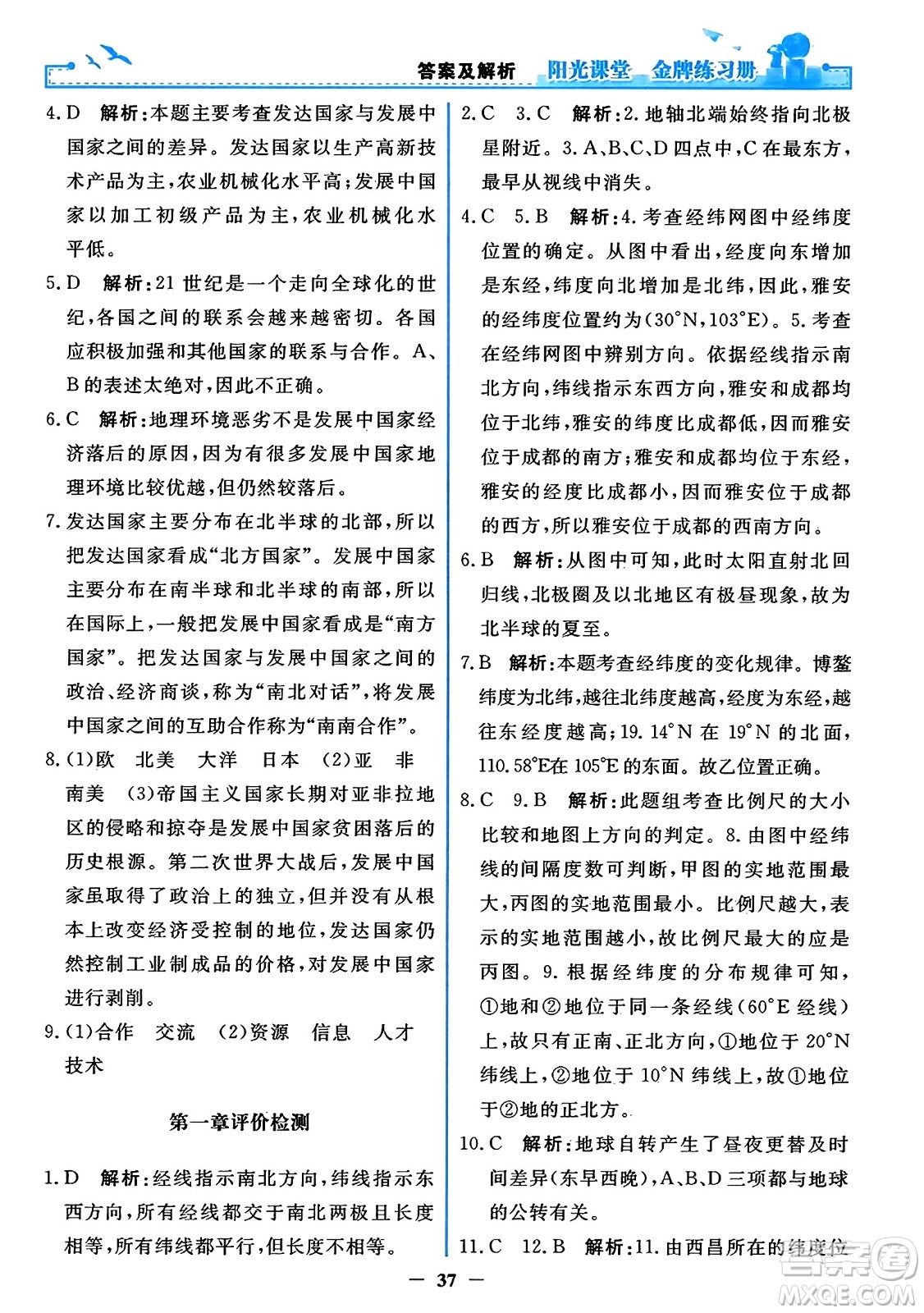 人民教育出版社2023年秋陽(yáng)光課堂金牌練習(xí)冊(cè)七年級(jí)地理上冊(cè)人教版答案