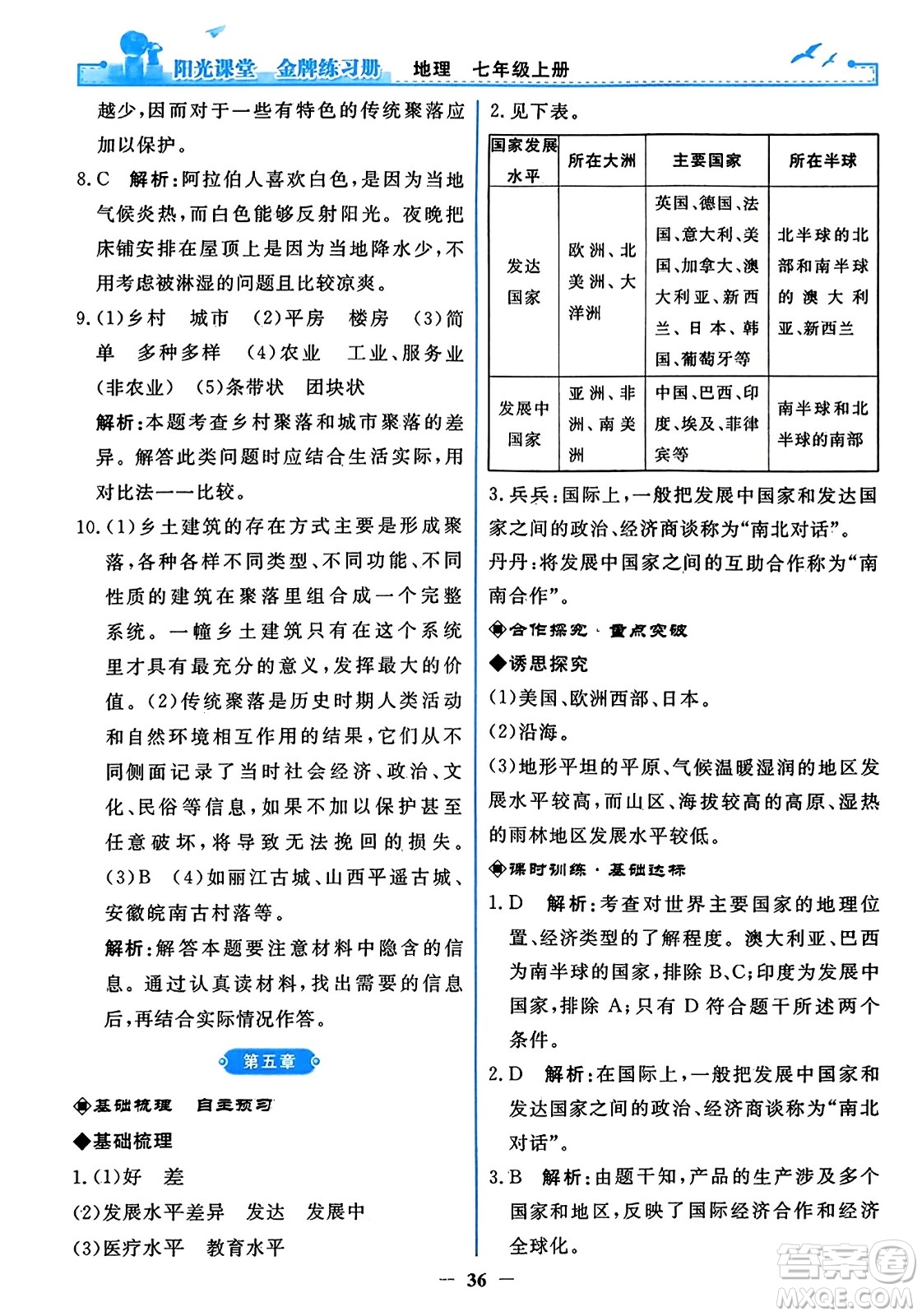 人民教育出版社2023年秋陽(yáng)光課堂金牌練習(xí)冊(cè)七年級(jí)地理上冊(cè)人教版答案