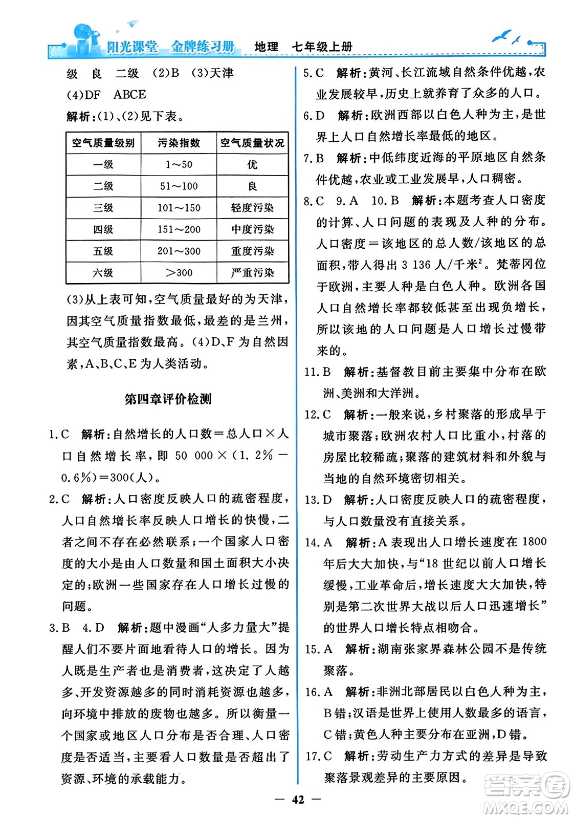 人民教育出版社2023年秋陽(yáng)光課堂金牌練習(xí)冊(cè)七年級(jí)地理上冊(cè)人教版答案