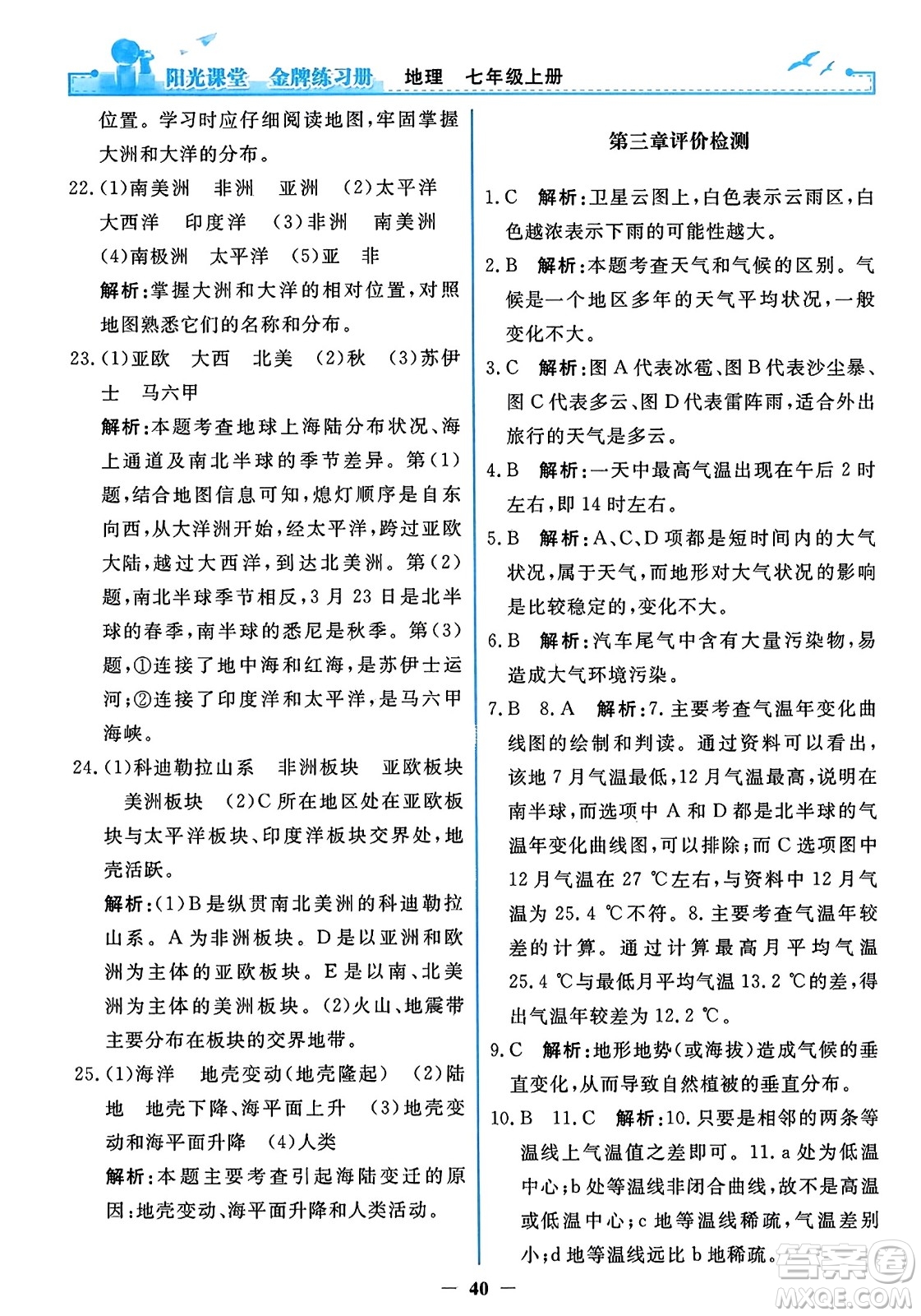 人民教育出版社2023年秋陽(yáng)光課堂金牌練習(xí)冊(cè)七年級(jí)地理上冊(cè)人教版答案