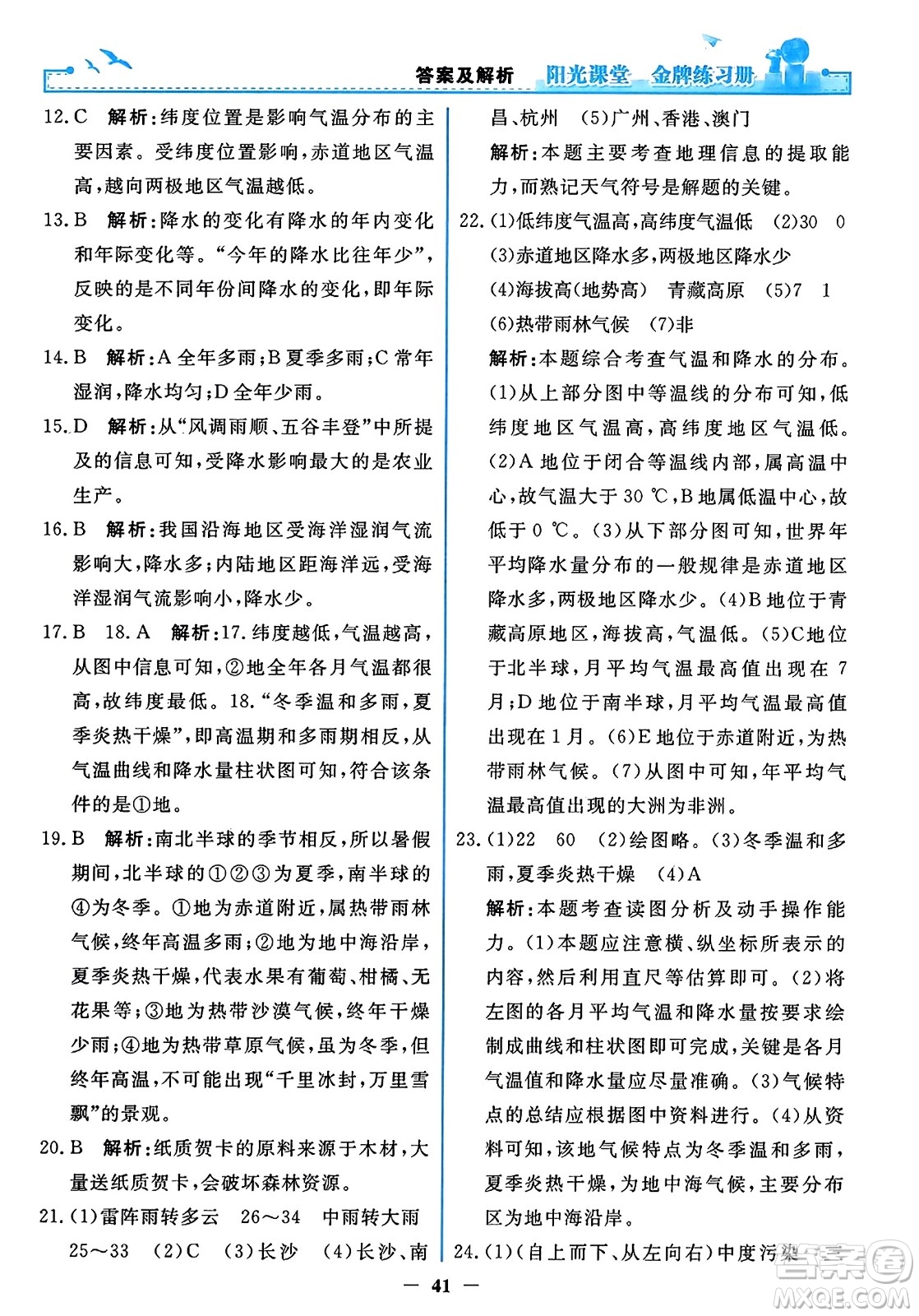 人民教育出版社2023年秋陽(yáng)光課堂金牌練習(xí)冊(cè)七年級(jí)地理上冊(cè)人教版答案