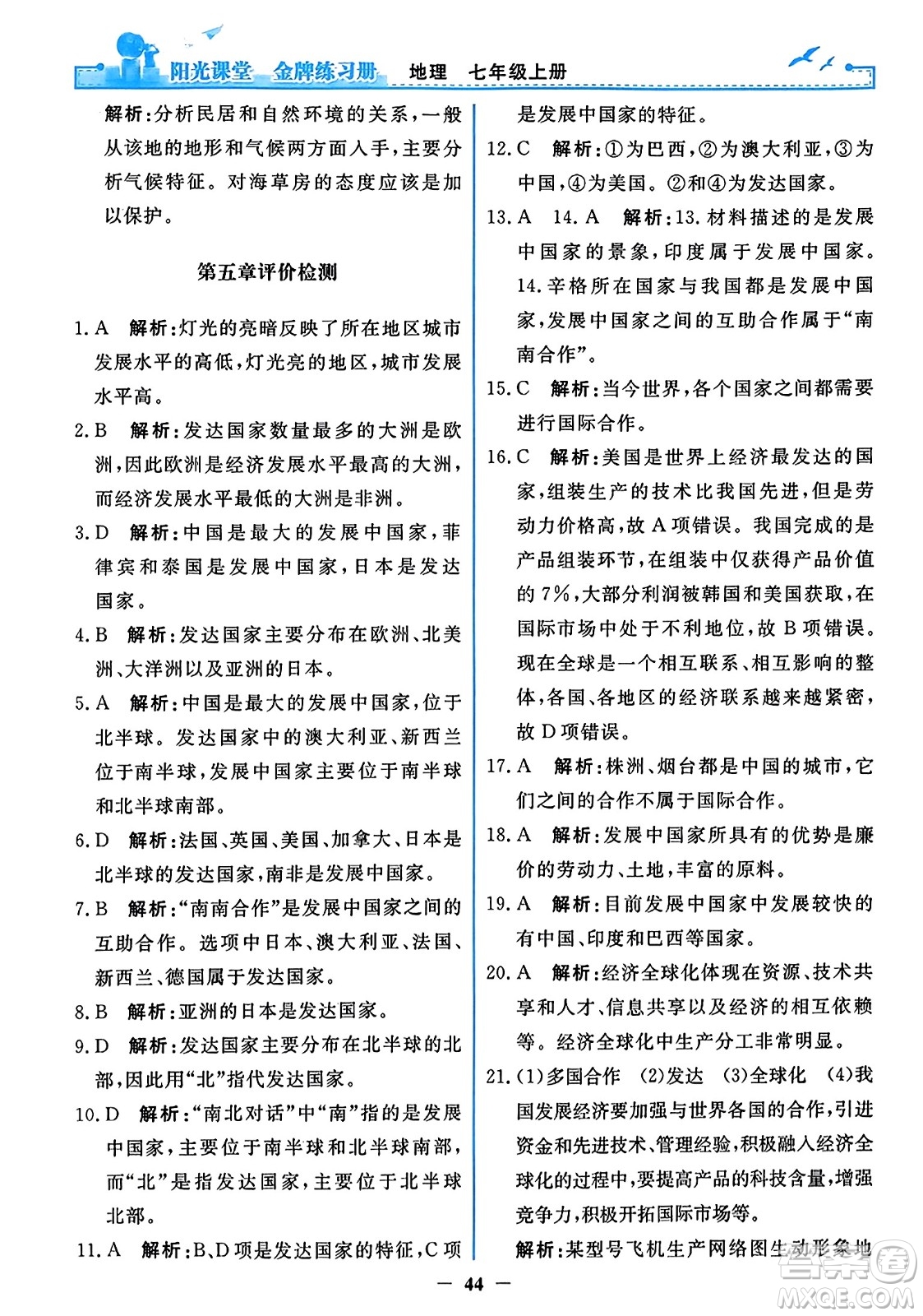 人民教育出版社2023年秋陽(yáng)光課堂金牌練習(xí)冊(cè)七年級(jí)地理上冊(cè)人教版答案