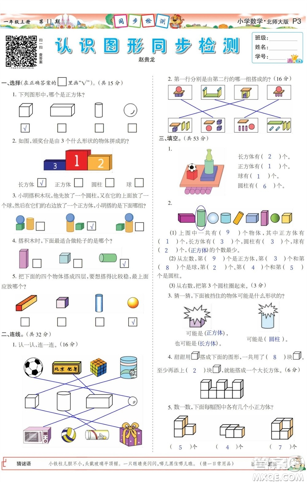 2023年秋少年智力開發(fā)報(bào)一年級數(shù)學(xué)上冊北師大版第9-12期答案