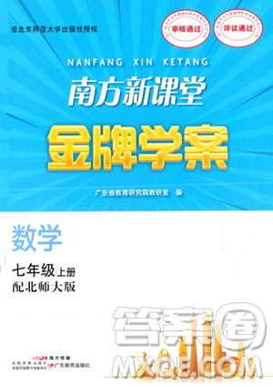 廣東教育出版社2023年秋南方新課堂金牌學(xué)案七年級(jí)數(shù)學(xué)上冊(cè)北師大版答案