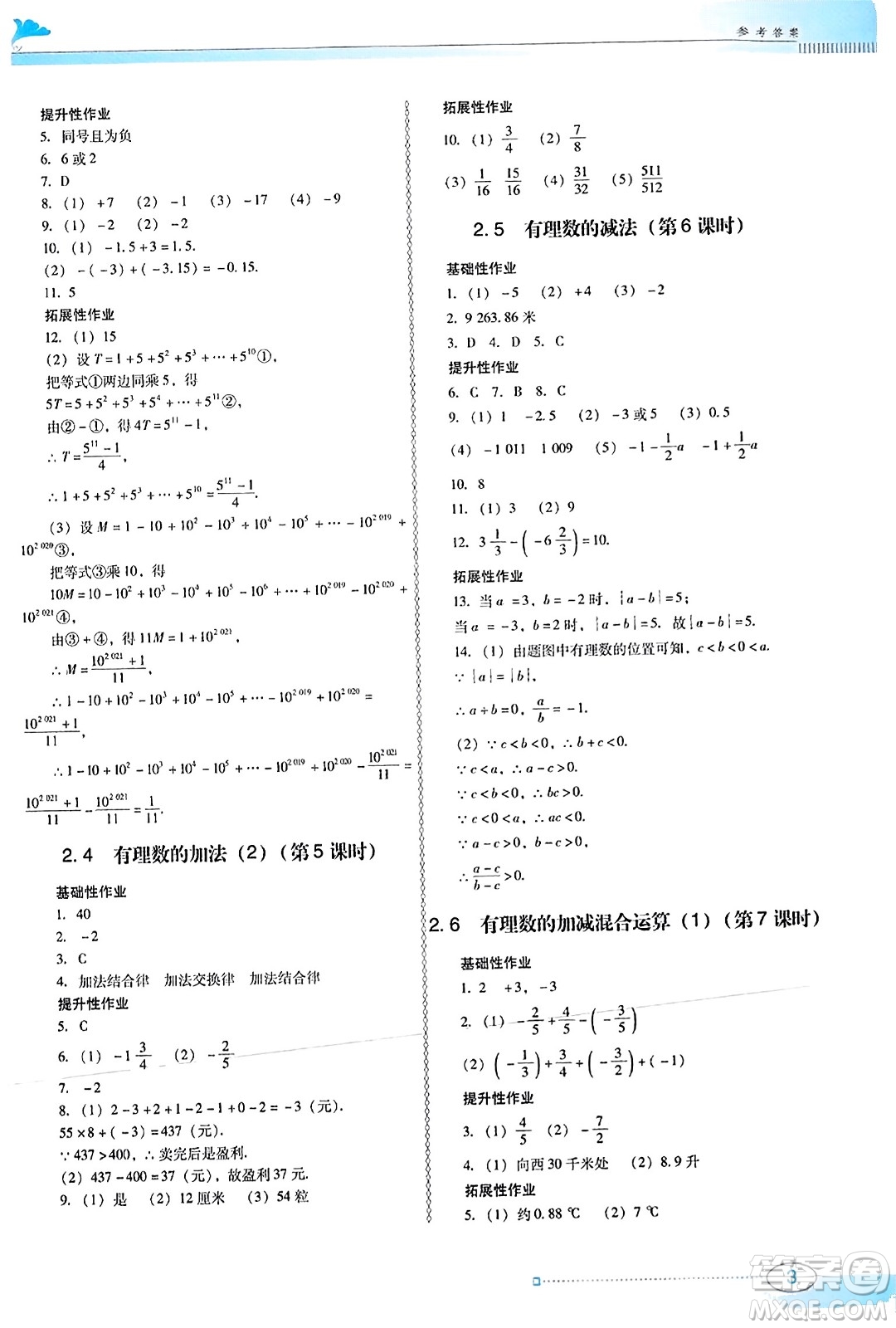 廣東教育出版社2023年秋南方新課堂金牌學(xué)案七年級(jí)數(shù)學(xué)上冊(cè)北師大版答案