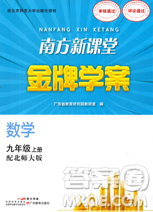 廣東教育出版社2023年秋南方新課堂金牌學(xué)案九年級(jí)數(shù)學(xué)上冊(cè)北師大版答案