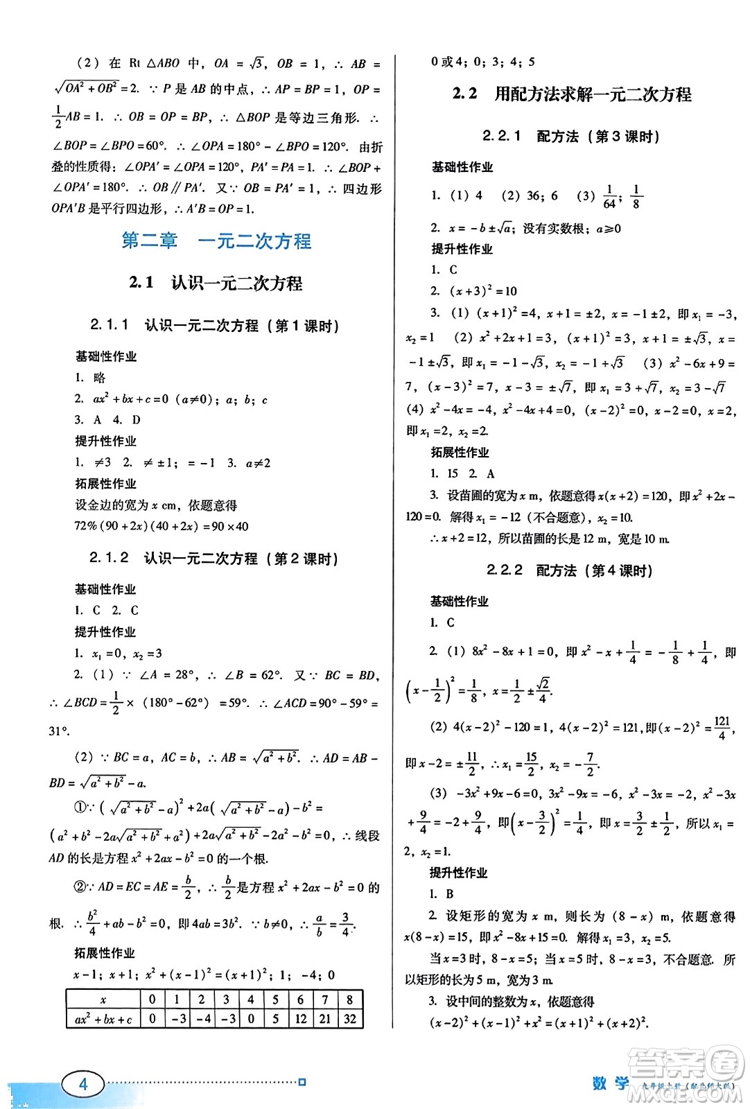 廣東教育出版社2023年秋南方新課堂金牌學(xué)案九年級(jí)數(shù)學(xué)上冊(cè)北師大版答案